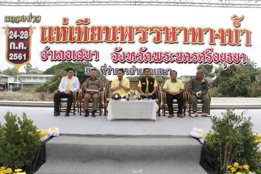 ข่าวอยุธยา 