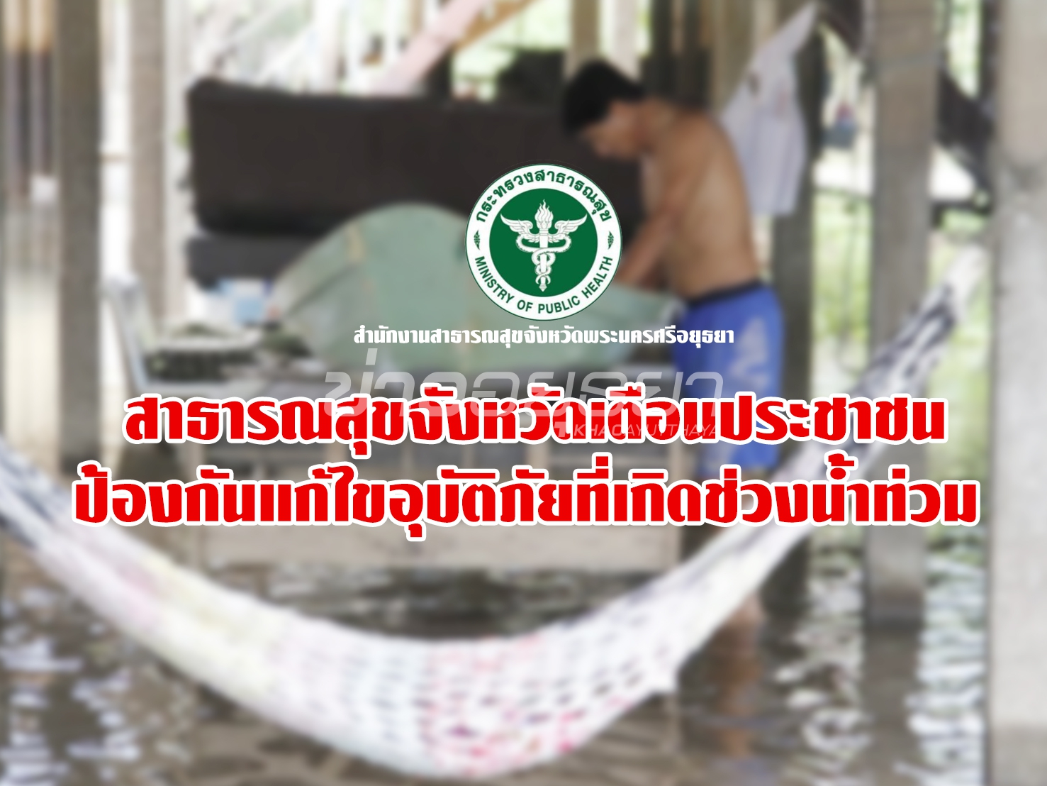 ข่าวอยุธยา
