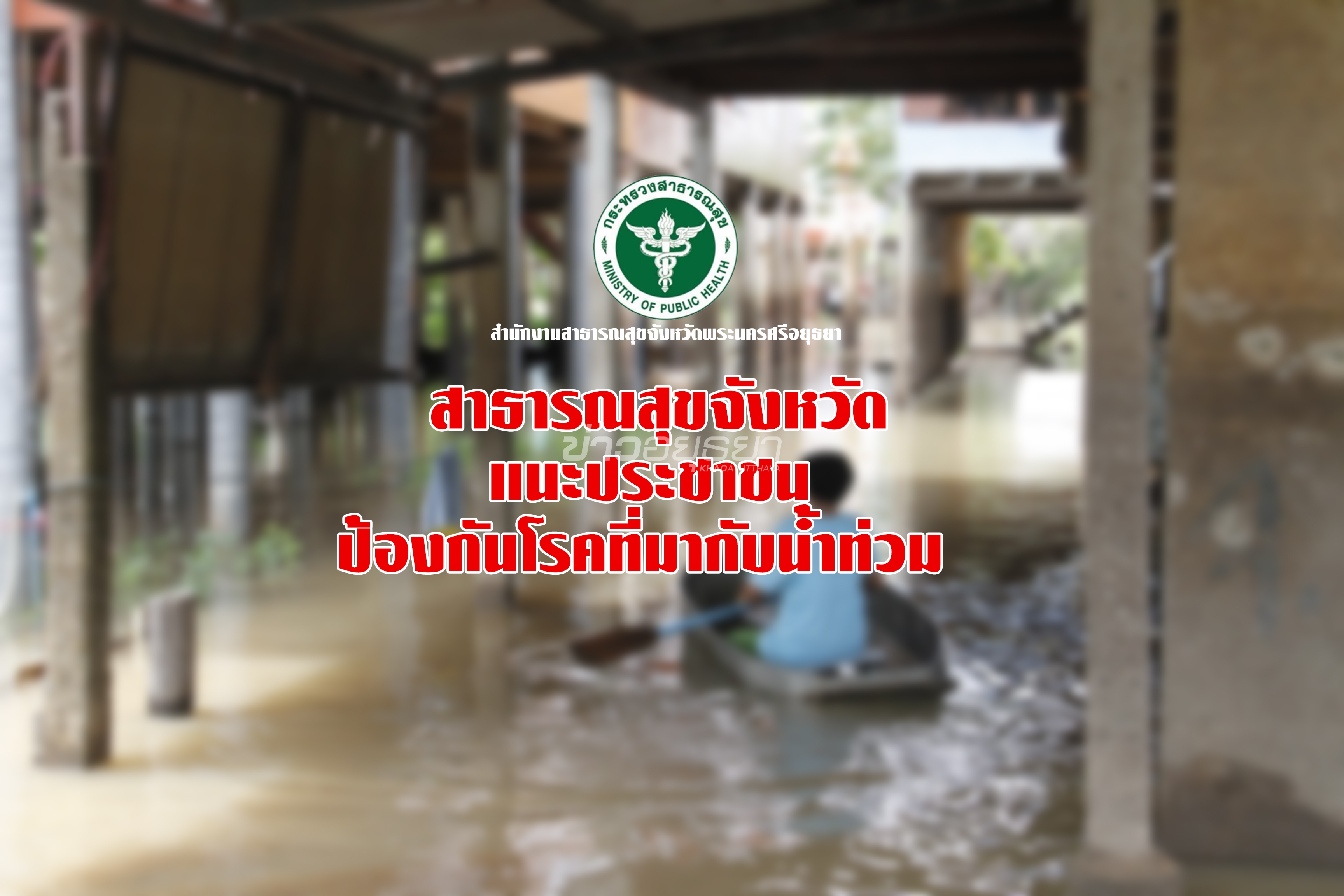 ข่าวอยุธยา
