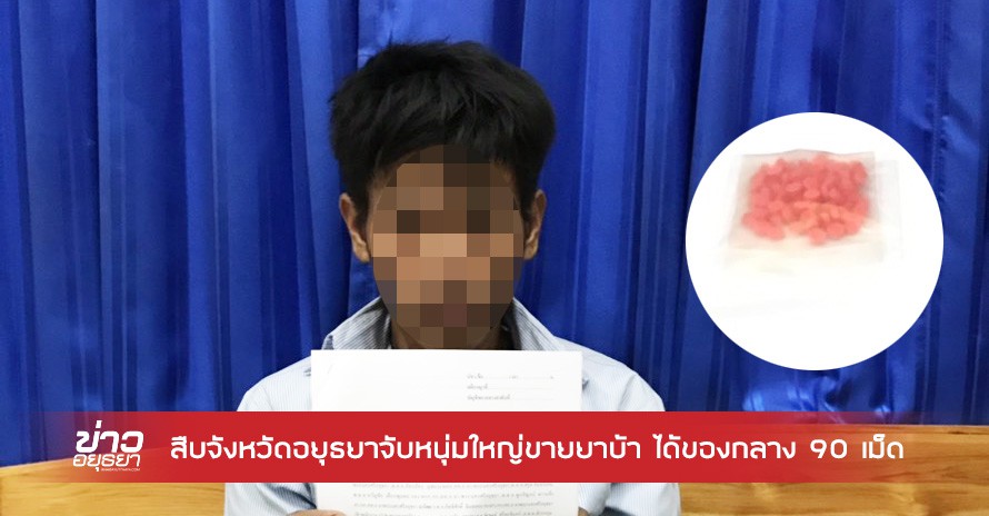 สืบจังหวัดอยุธยาจับหนุ่มใหญ่ขายยาบ้า ได้ของกลาง 90 เม็ด