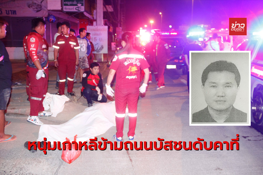 หนุ่มชาวเกาหลีเดินข้ามถนนถูกรถยนต์บัสชนเสียชีวิตคาที่
