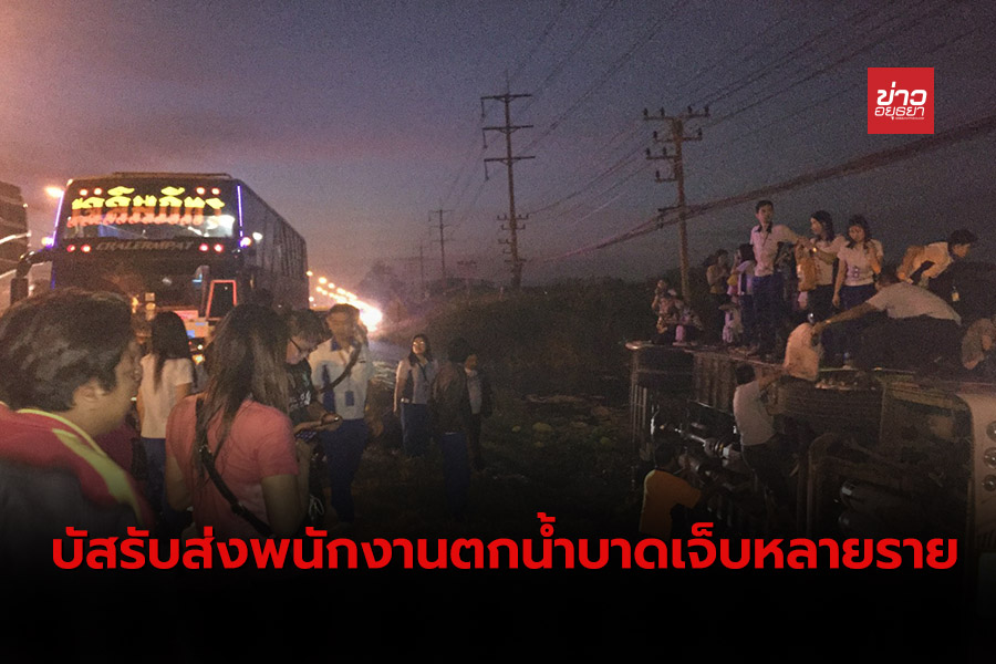 รถยนต์บัสรับส่งพนักงานเสียหลักตกลงไปในคลองก่อนถึงนิคมบางปะอินบาดเจ็บ 36 ราย