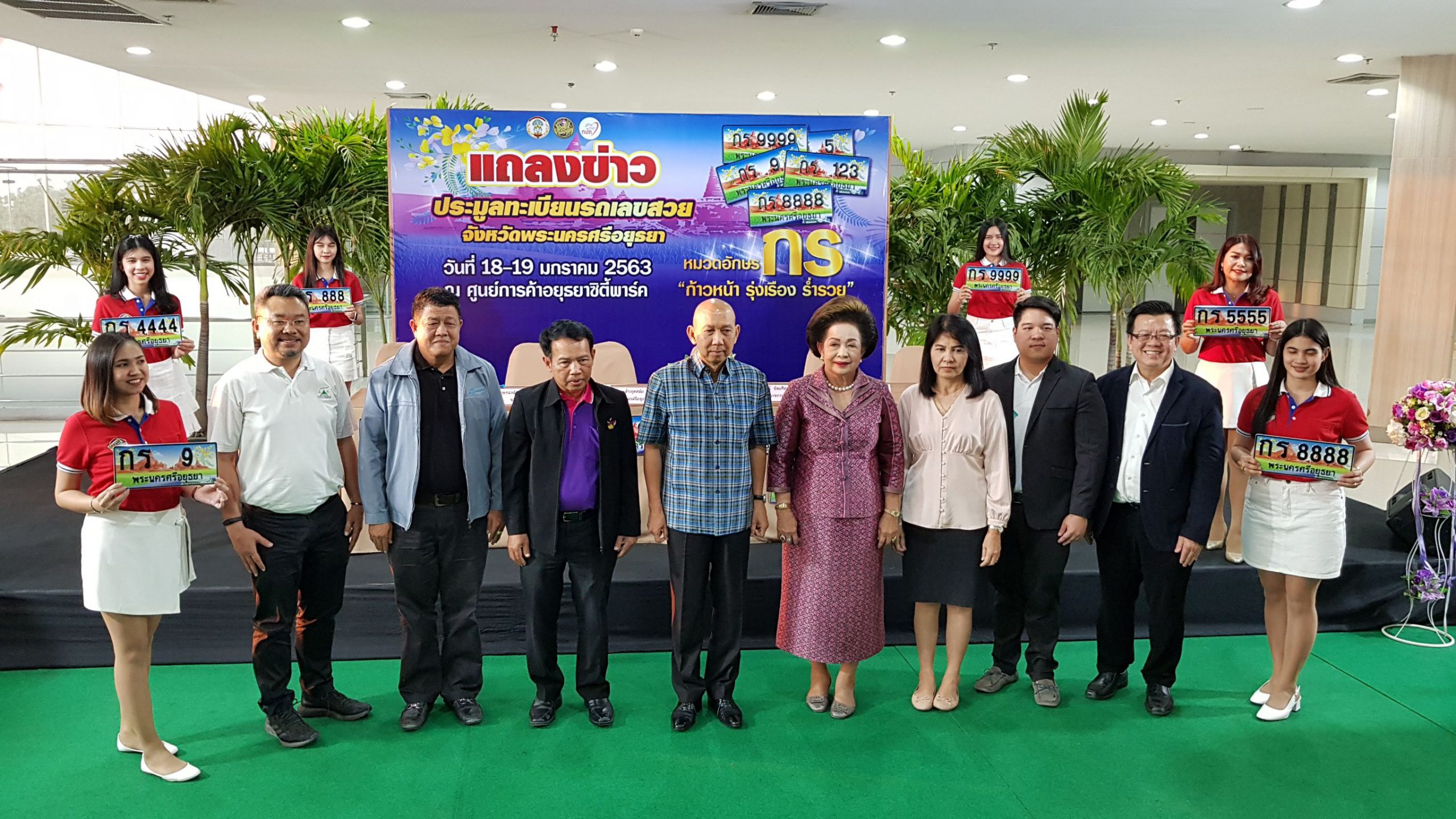 ขนส่งอยุธยา จัดประมูลหมายเลขทะเบียนเลขสวย หมวดอักษร  “กร” ก้าวหน้า รุ่งเรือง ร่ำรวย