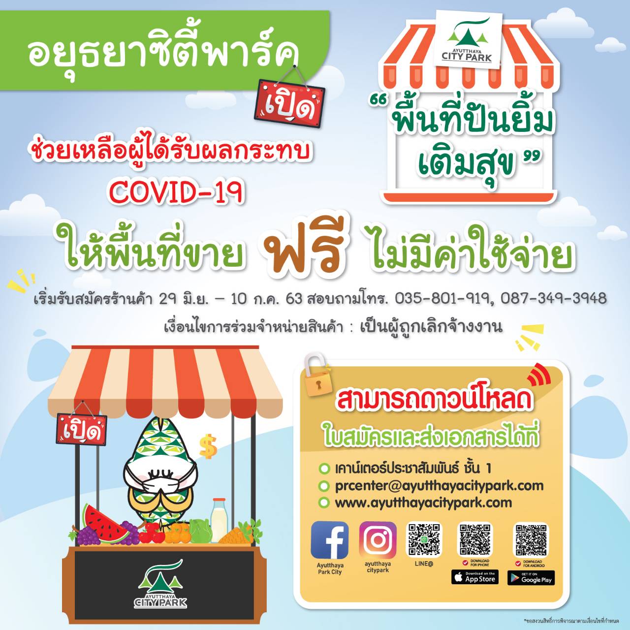 อยุธยาซิตี้พาร์ค จัดโครงการ ไม่ทิ้งกัน จัดพื้นที่ให้พ่อค้าแม่ค้าขายของฟรี ช่วยเหลือคนว่างงาน ตกงาน