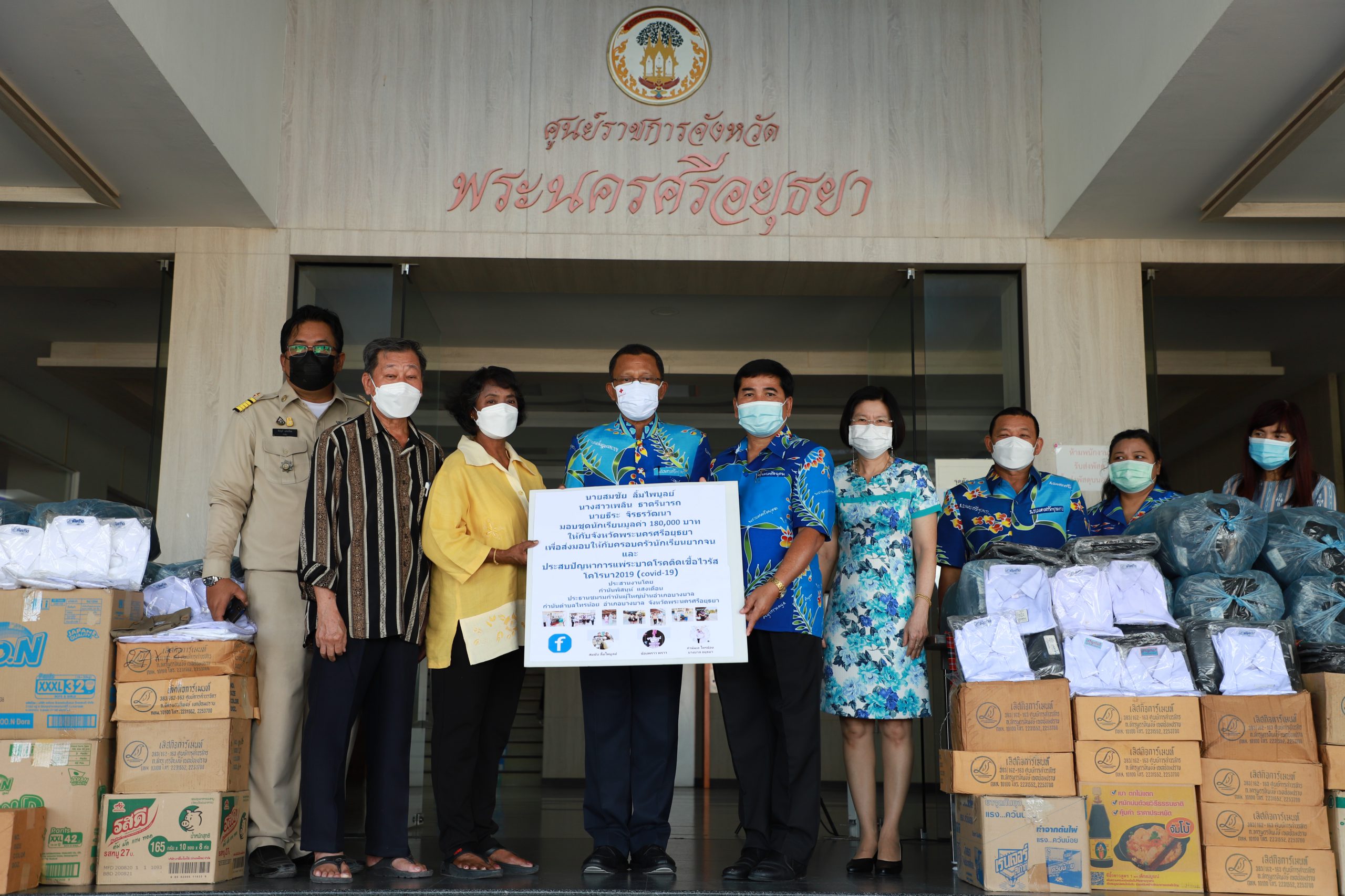 ผู้ว่าอยุธยา รับมอบชุดนักเรียน 12,000 ชุด จากร้าน เลิศกิจและนร้านเจริญภัณฑ์ มอบให้นักเรียนที่ได้รับผลกระทบ จากเชื้อไวโควิด1 19