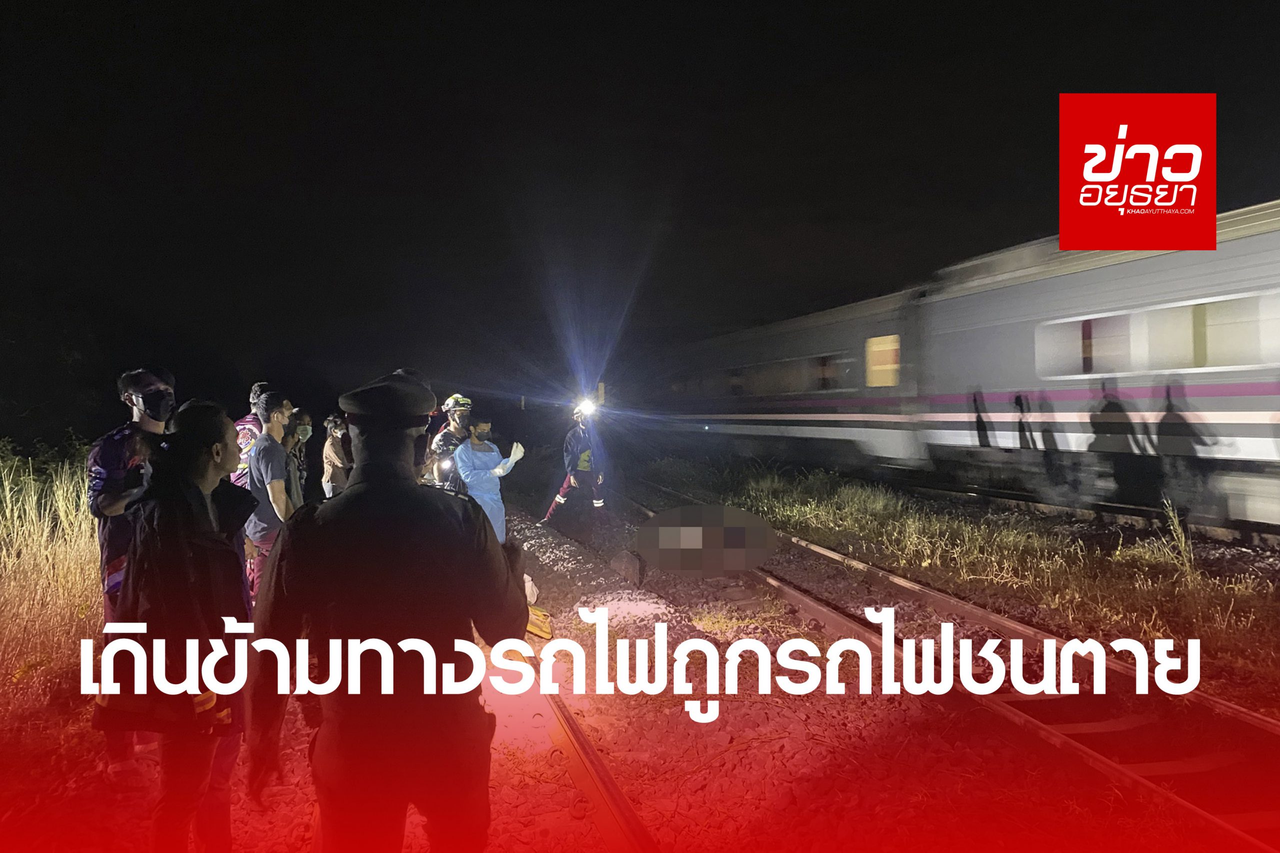 ชายอายุ 59 ปี เดินข้ามรางรถไฟไปซื้อน้ำแข็งถูกรถไฟชนเสียชีวิต