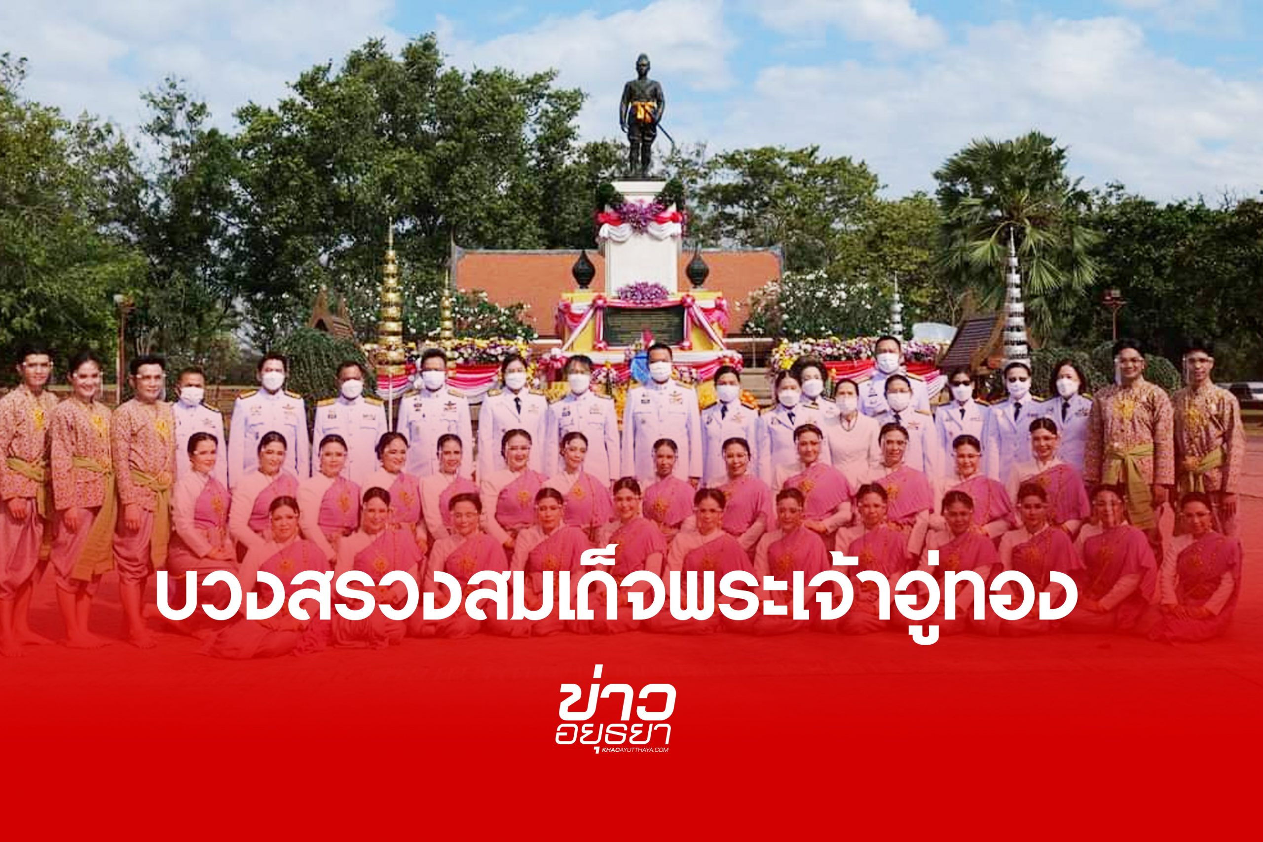 บวงสรวงพระเจ้าอู่ทอง จัดงาน ยอยศยิ่งฟ้าอยุธยามรดกโลก