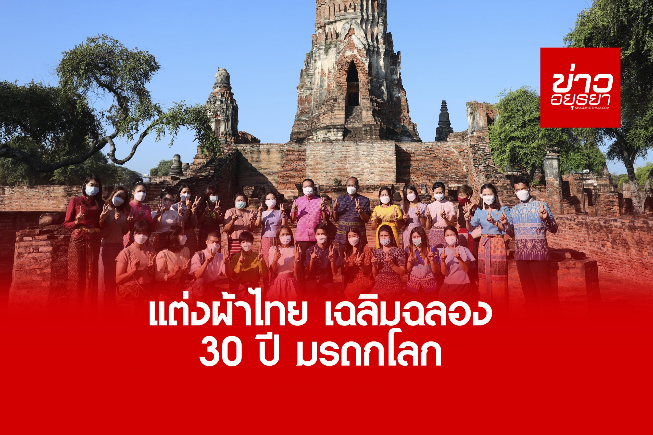 พ่อเมืองอยุธยา นำส่วนราชการแต่งผ้าไทย เพื่อรณรงค์ สืบสาน อนุรักษ์ศิลป์ผ้าถิ่นไทย ดำรงไว้ในแผ่นดิน