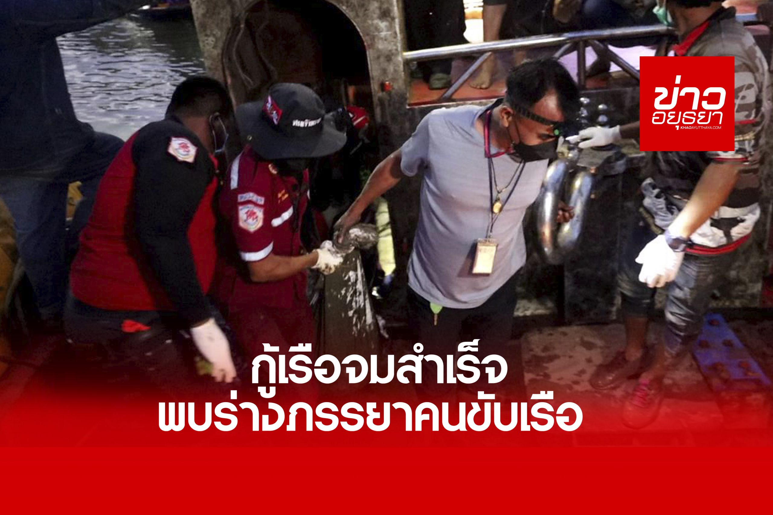 พบแล้วร่างภรรยาคนขับเรือ สูญหายนานกว่า3 เดือน ติดอยู่ในห้องเครื่องของเรือหลังกู้เรือที่จมสำเร็จ