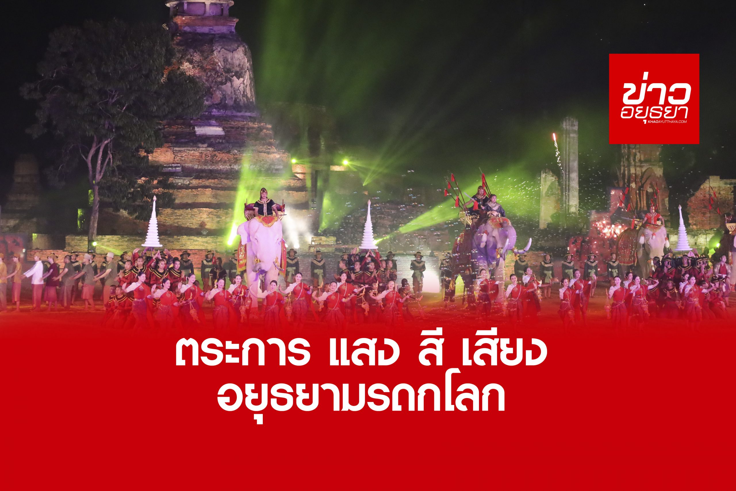 ตระการตาซ้อมใหญ่ แสง สี เสียง วิเทศอโยธยา วีรกษัตรา ศาสน์ ศิลป์ วัฒนาอมร  ใครดูแล้วต้องรักษ์อยุธยา