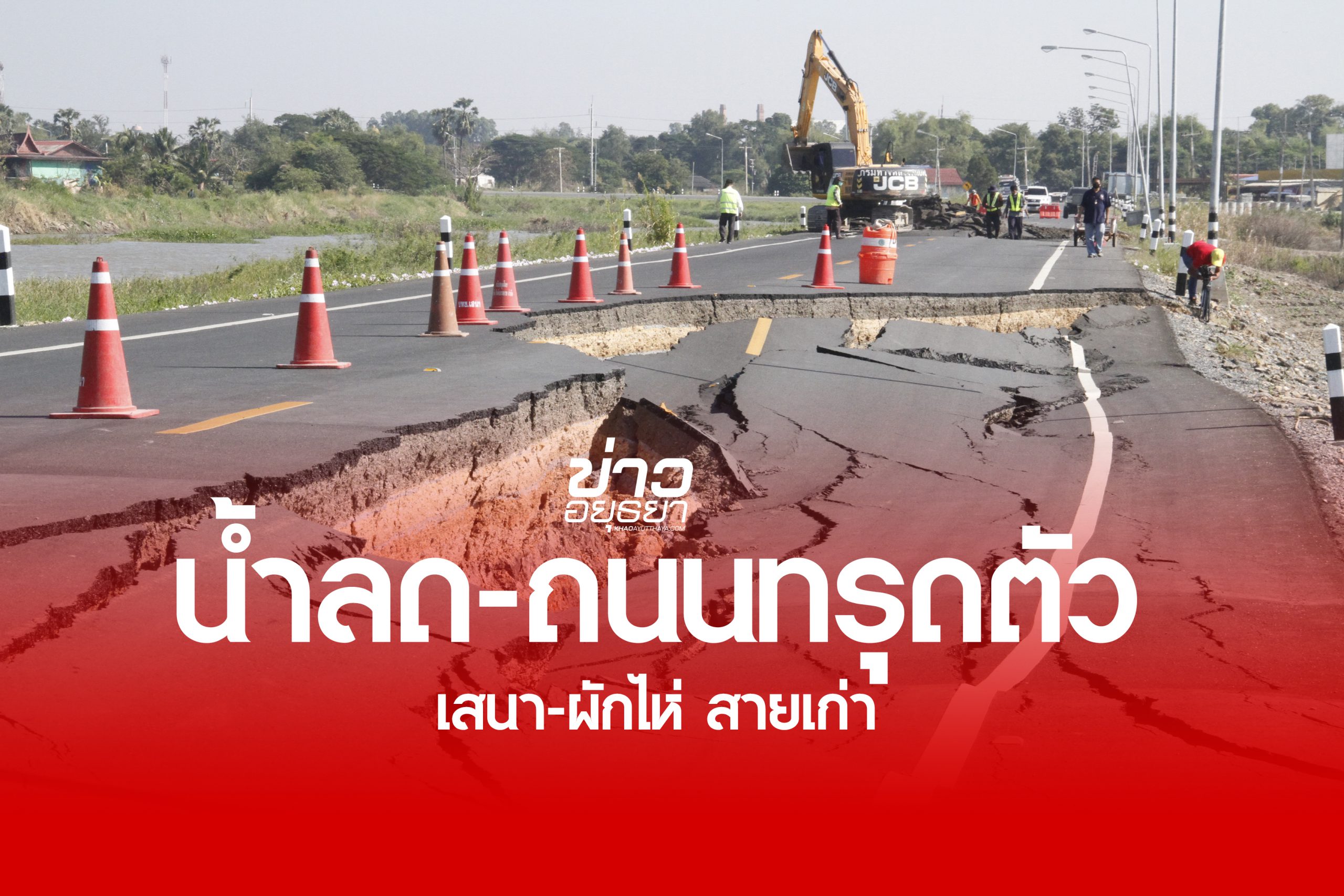 อยุธยา น้ำลดถนนเสนา-ผักไห่ สายเก่า ทรุดตัวทางยาว รถทุกชนิดห้ามผ่าน