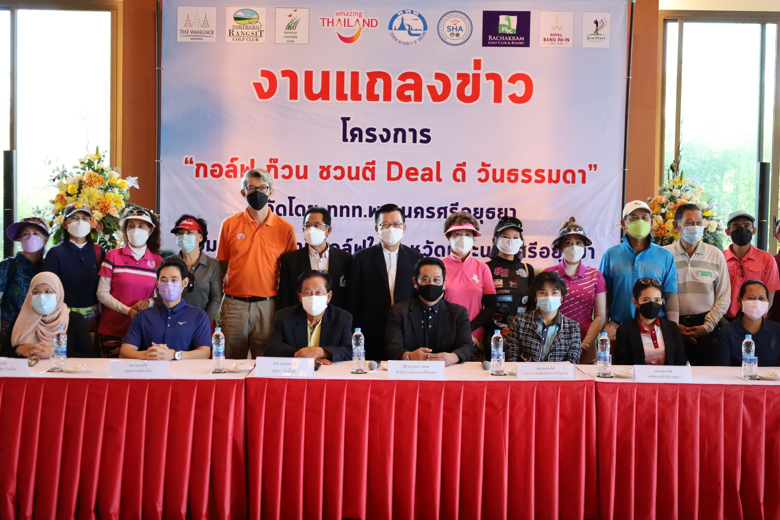 ททท.พระนครศรีอยุธยา  จัดกิจกรรม กอล์ฟ ก๊วน ชวนตี Deals วันธรรมดา ท่องเที่ยวอยุธยา