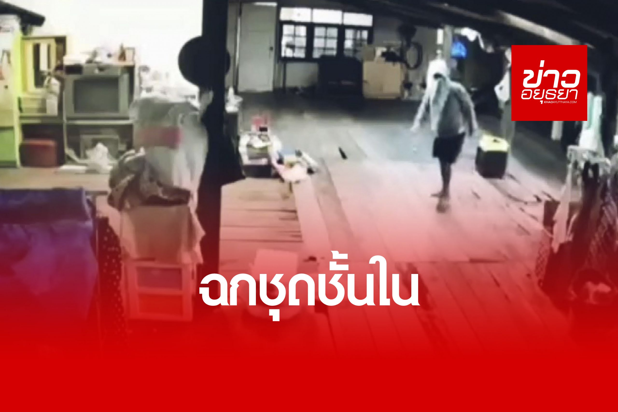 สาวผวาคนร้ายย่องขึ้นบ้านขโมยชุดชั้นใน ต้องหนีไปนอนบ้านเพื่อนหวั่นถูกทำร้าย