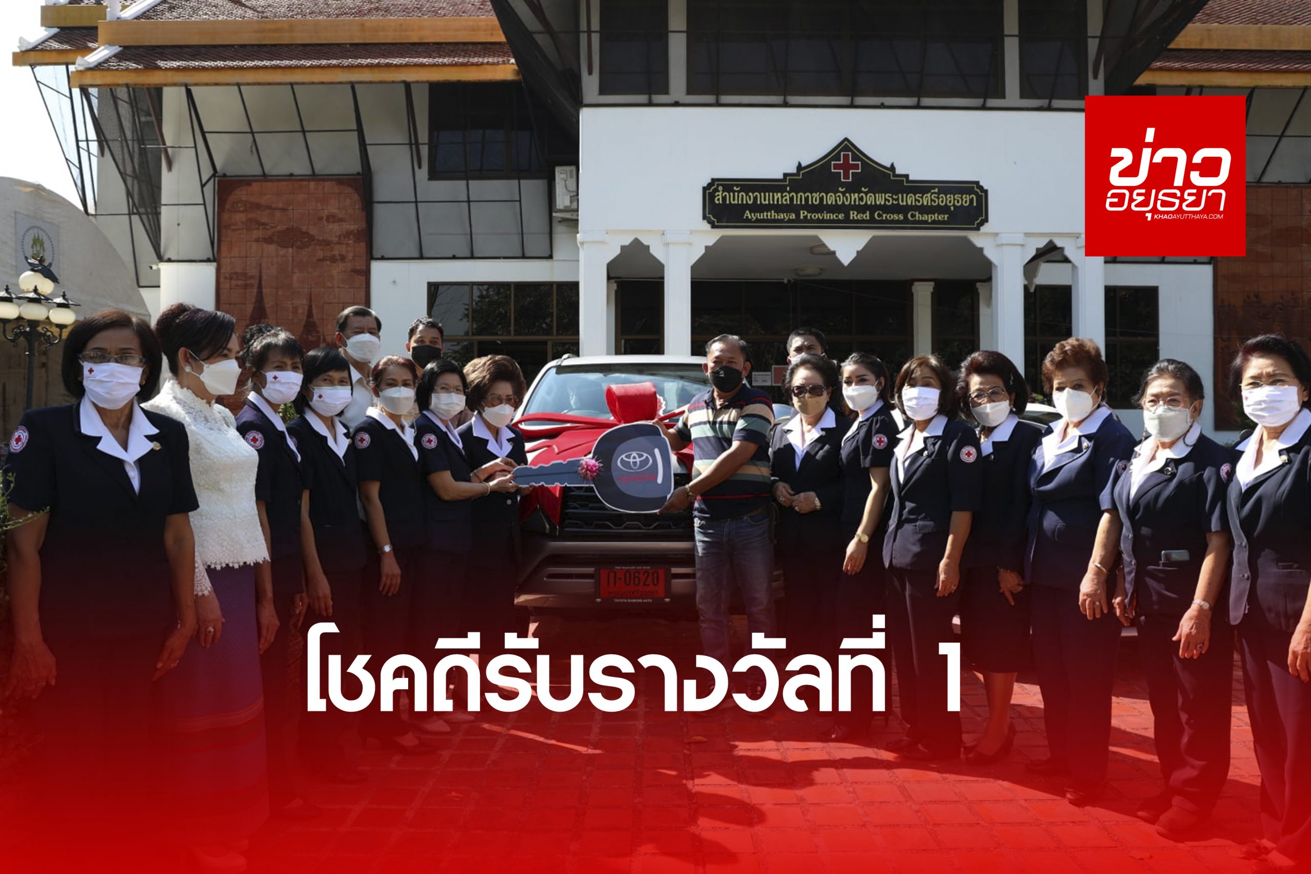 มอบรางวัลผู้โชคดีถูกรางวัล ที่ 1 สลากกาชาด ยอยศยิ่งฟ้า อยุธยามรดกโลก รับรถยนต์ ฟอร์จูนเนอร์