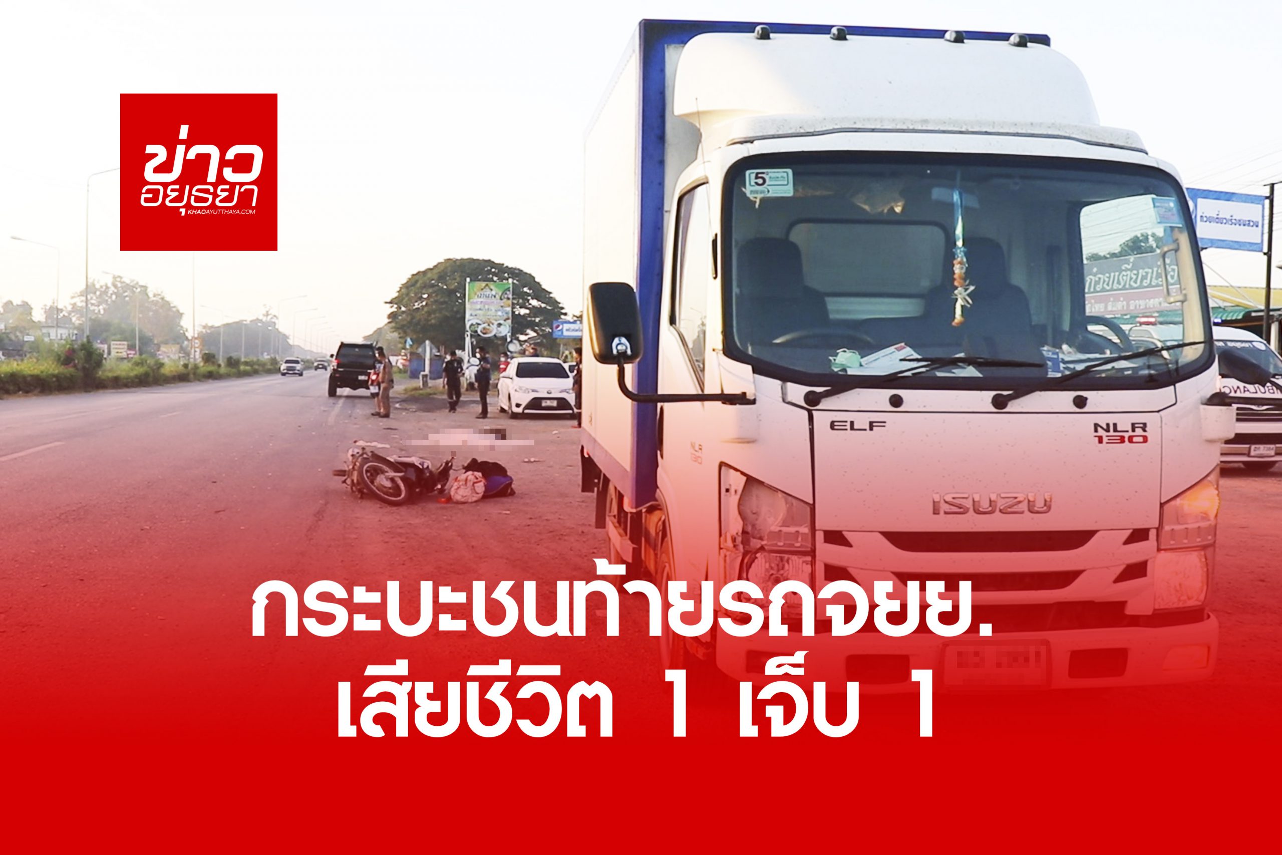 กระบะตู้ทึบชนท้าย รถจักรยานยนต์ บาดเจ็บชาย 1 คน หญิงเสียชีวิต 1 ราย