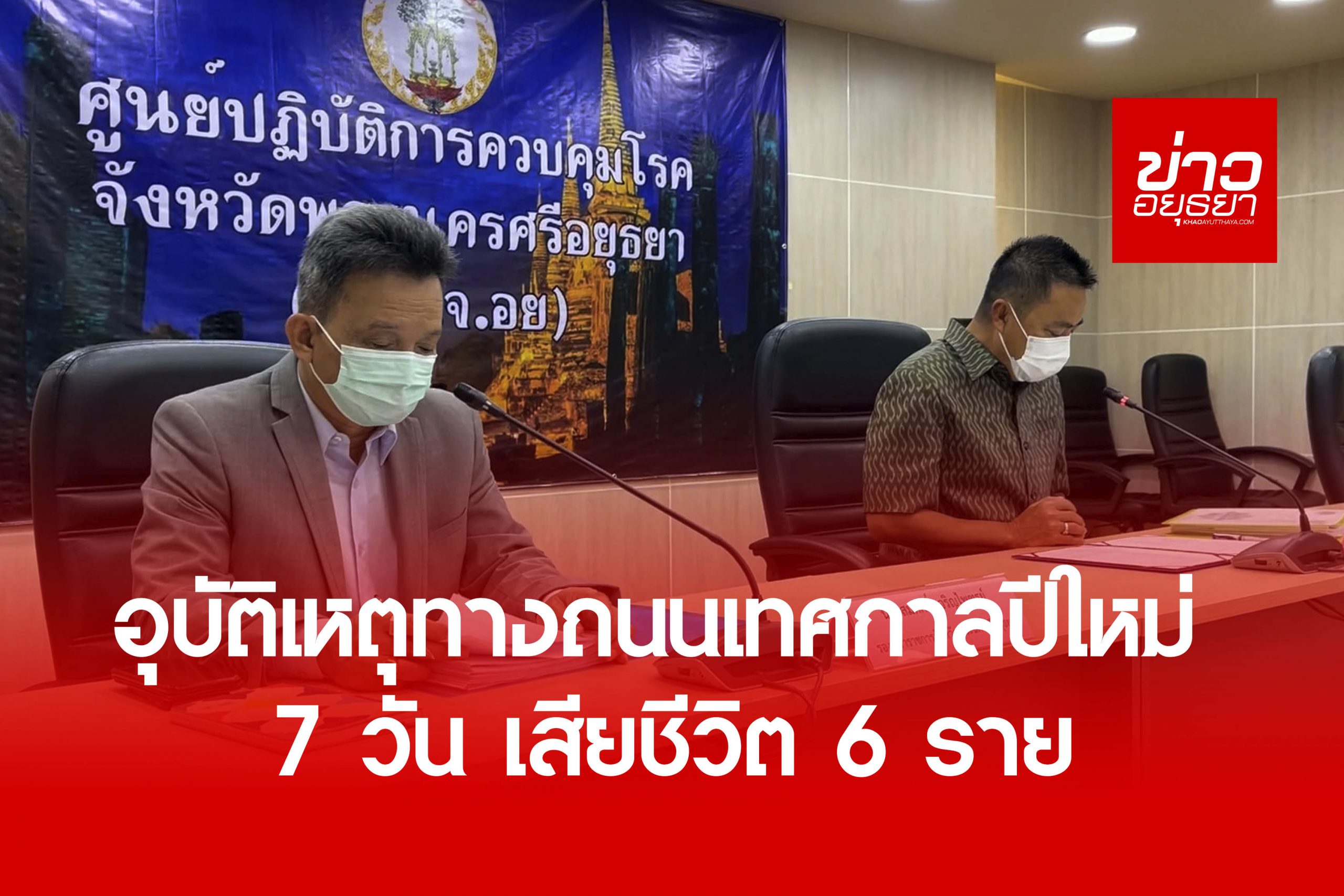 อุบัติเหตุทางถนนช่วงเทศกาลปีใหม่ 2565  เกิดอุบัติเหตุ 62 ครั้ง เสียชีวิต 6 ราย บาดเจ็บ 62 คน