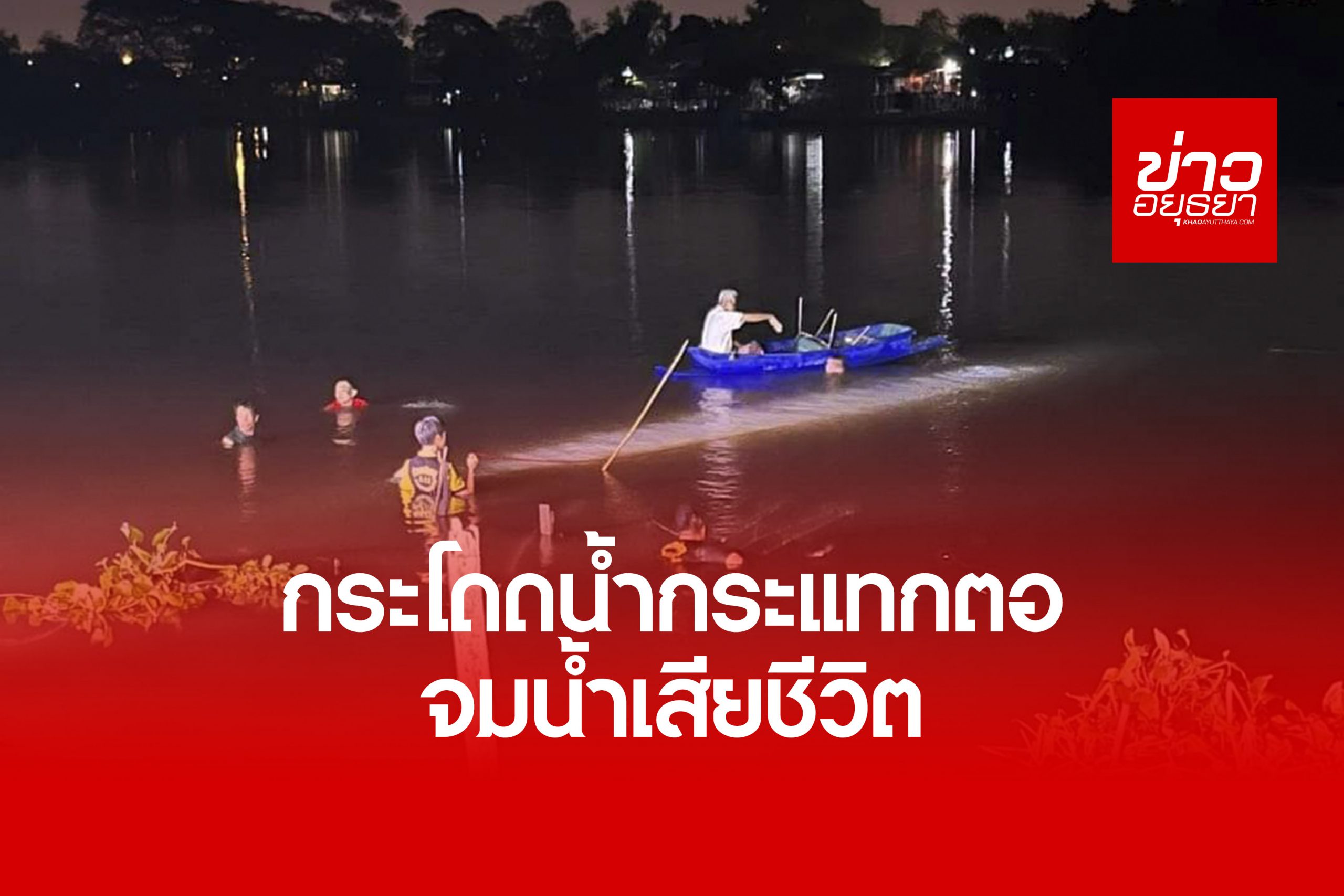 หนุ่ม 18 กระโดดน้ำเล่นหน้ากระแทกตอไม้สลบ จมแม่น้ำเจ้าพระยาเสียชีวิต