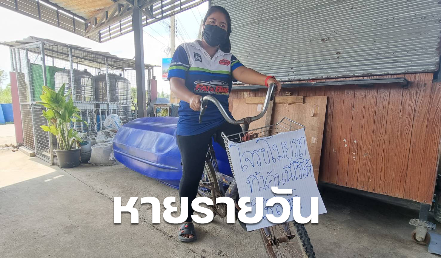 รถหายรายวัน แม่ค้าน้ำปั่น เจ็บใจ โจรขโมยรถจยย.ถึงบ้าน ทิ้งจักรยานไว้ให้ส่งของ