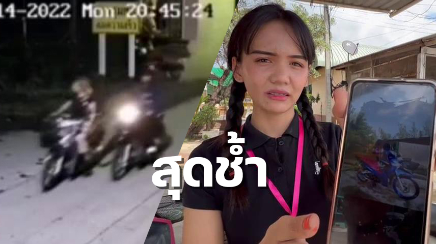 สาวเพชรบูรณ์ สุดช้ำใจ มาทำงานอยุธยามีรถจยย.เป็นสมบัติติดตัว ถูกโจร 2 ผัวเมียขโมย