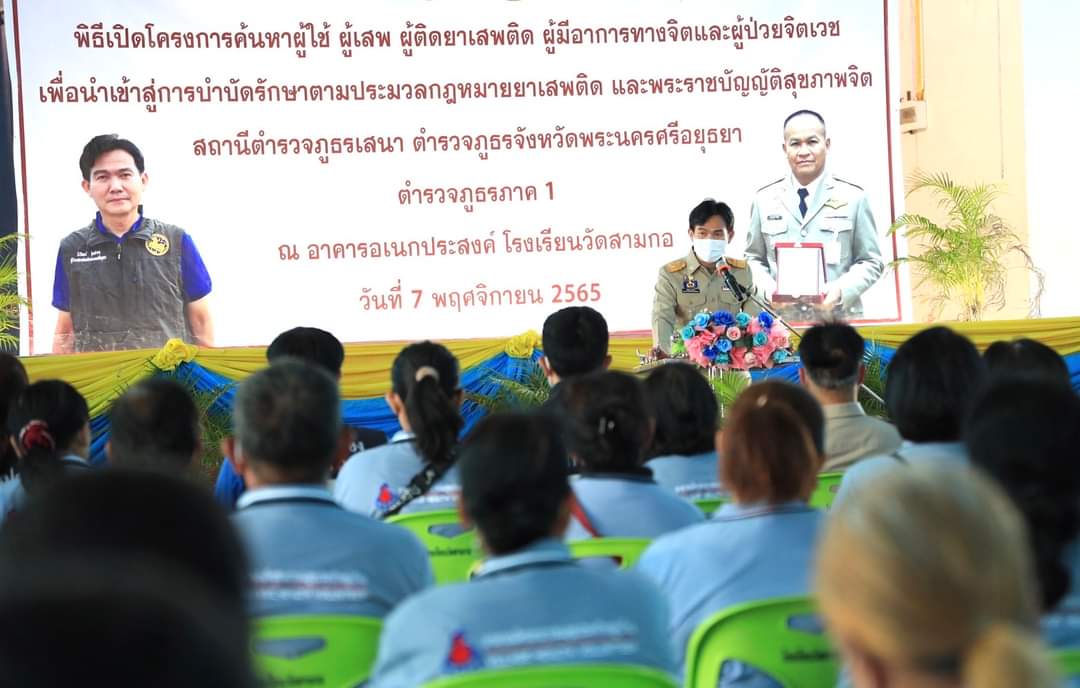 อยุธยา เปิดปฏิบัติการค้นหา ผู้ติดยาเสพติด ผู้มีอาการทางจิตและผู้ป่วยจิตเวช บำบัดรักษาตามกฎหมาย