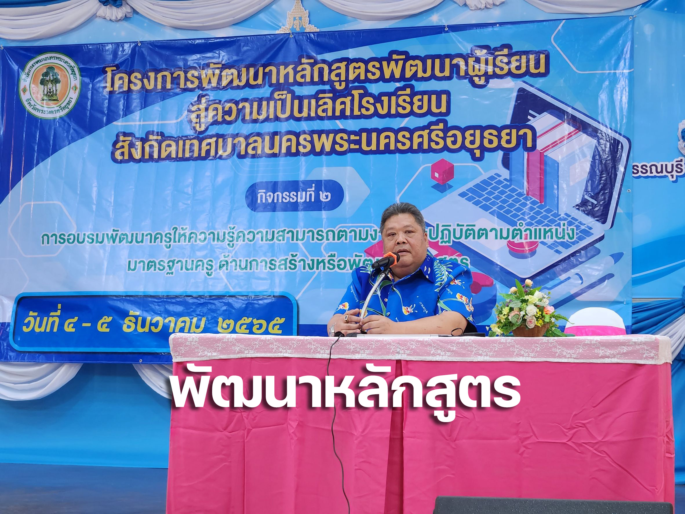เทศบาลนครพระนครศรีอยุธยา จัดการอบรม ครูโรงเรียนในสังกัด  พัฒนาหลักสูตรการเรียนสู่ความเป็นเลิศ