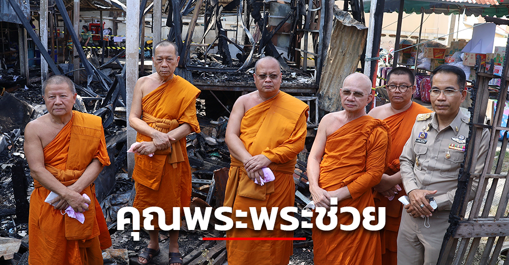 คุณพระช่วย คณะสงฆ์อยุธยา เยี่ยมให้กำลังใจ มอบสิ่งของ บรรเทาความเดือดร้อน ชาวชุมชนวัดบางกะถูกไฟไหม้