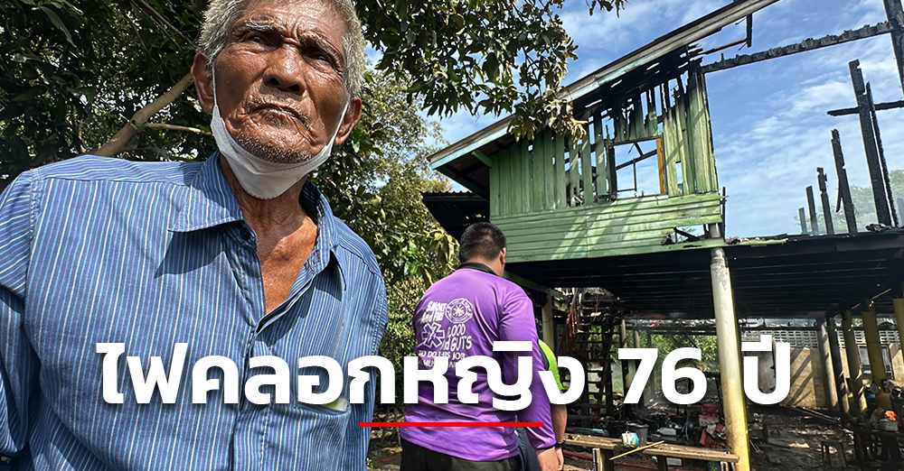 สุดเศร้า ไฟไหม้บ้าน คลอกร่างแม่เฒ่า 76 ปี เสียชีวิต พร้อมทอง 20 บาท กำนัน เล่านาทีบีบหัวใจ ร้องตะโกนให้ช่วยบนบ้าน แต่เข้าไปไม่ได้ เพลิงลุกโหม
