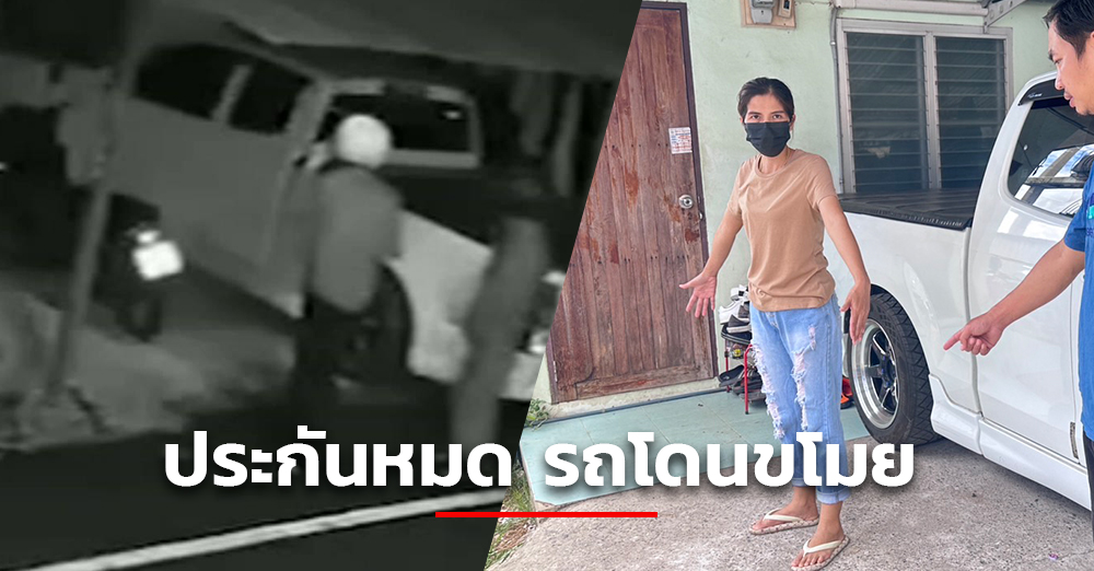 2 สามีภรรยาสุดเศร้า ประกันรถจยย.หมด ไม่กี่วัน ถูกคนร้ายมาขโมย  ต้องผ่อนกุญแจ