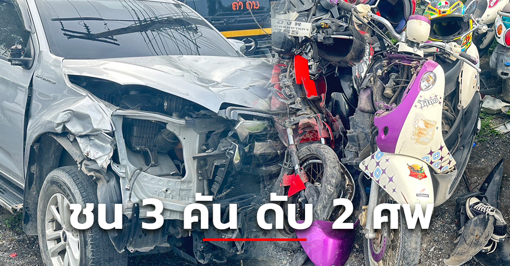 รองสารวัตรขับกระบะ ข้ามเลน ชนรถ จยย. 3 คันรวด ตาย 2 สาหัส 2 เป่าแอลกอฮอล์พุ่ง 130 มิลลิกรัม