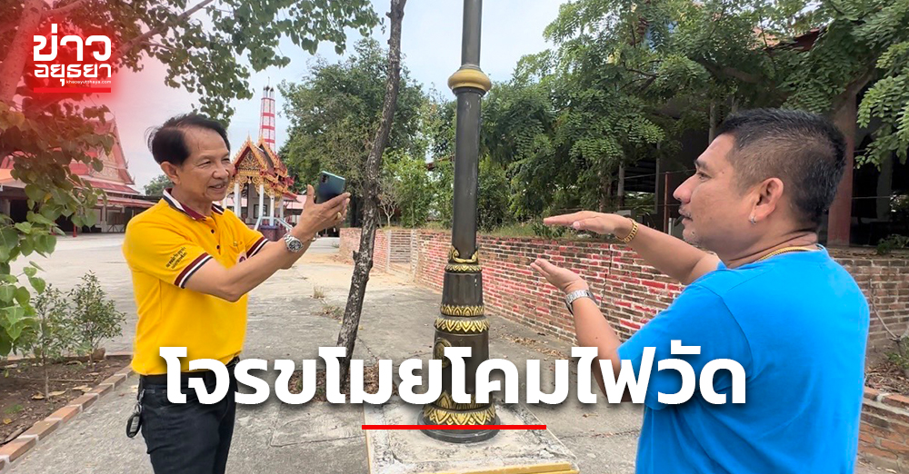 โจรไม่กลัวบาปย่องขโมยโคมไฟโซล่าเซลล์ วัดป้อมรามัญ