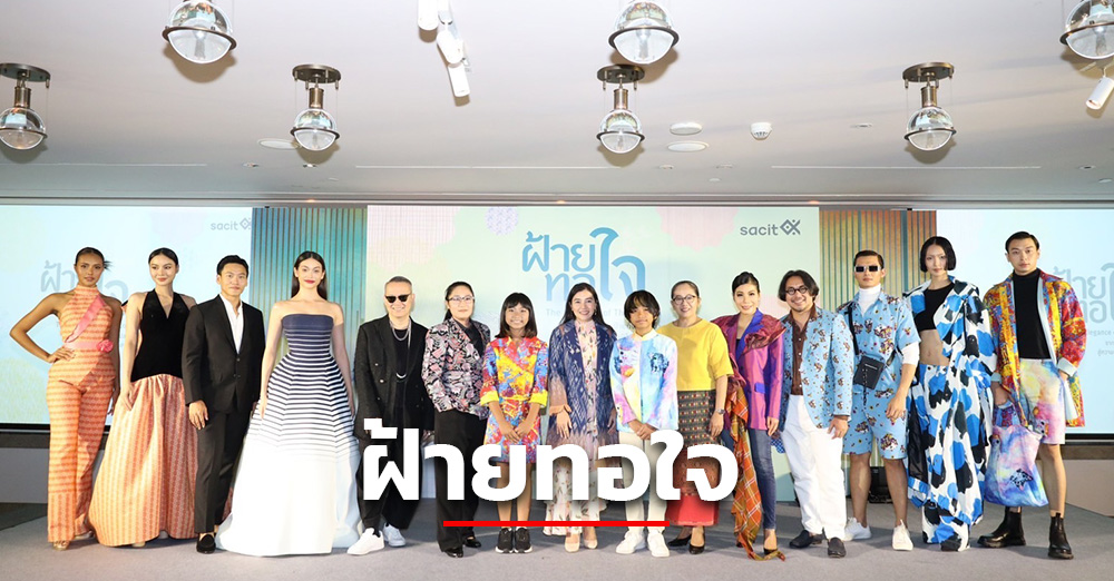 sacit เตรียมจัดงาน “ฝ้ายทอใจ” รวมผลิตภัณฑ์ผ้าฝ้ายศิลปาชีพ เพิ่มโอกาสให้ผู้ประกอบการ ยกระดับสินค้าให้เป็นที่รู้จัก