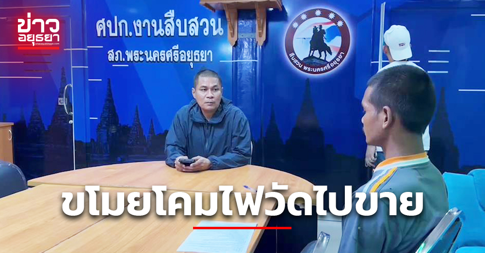 ตำรวจอยุธยา ตามจับ โจรขโมยโคมไฟโซล่าเซลล์วัดป้อมรามัญ สารภาพเอาไปขายอัน 100 บาท