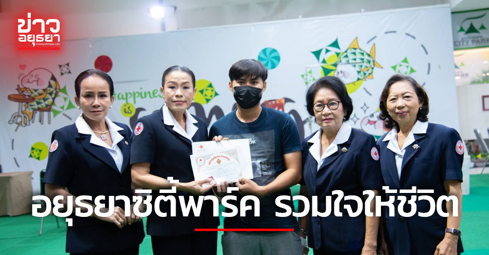 กิจกรรม อยุธยาซิตี้พาร์ค รวมใจให้ชีวิต มีผู้ร่วมบริจาคโลหิต 118 คน บริจาคดวงตา 3 อวัยวะ 5 คน ร่างกาย 6 คน