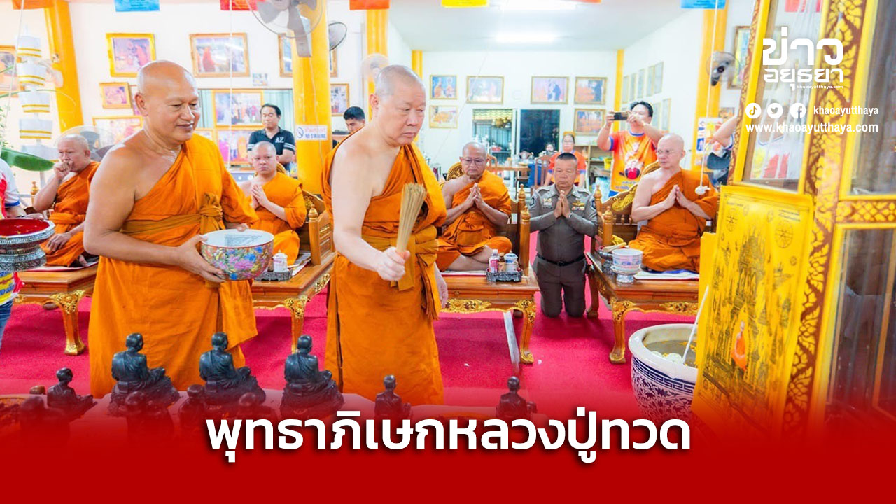 สมเด็จธงชัย พุทธาภิเษก หลวงปู่ทวด เกจิดังร่วมพิธี ครบรอบ 24 ปี อาจารย์แดง เป็นเจ้าอาวาสวัดป้อมรามัญ