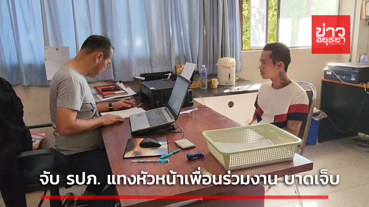 รวบทันควัน หนุ่ม รปภ.มีดไล่แทง หัวหน้า-เพื่อนร่วมงาน บาดเจ็บ แค้นโดนว่าทำไฟฉายแตก-นินทา