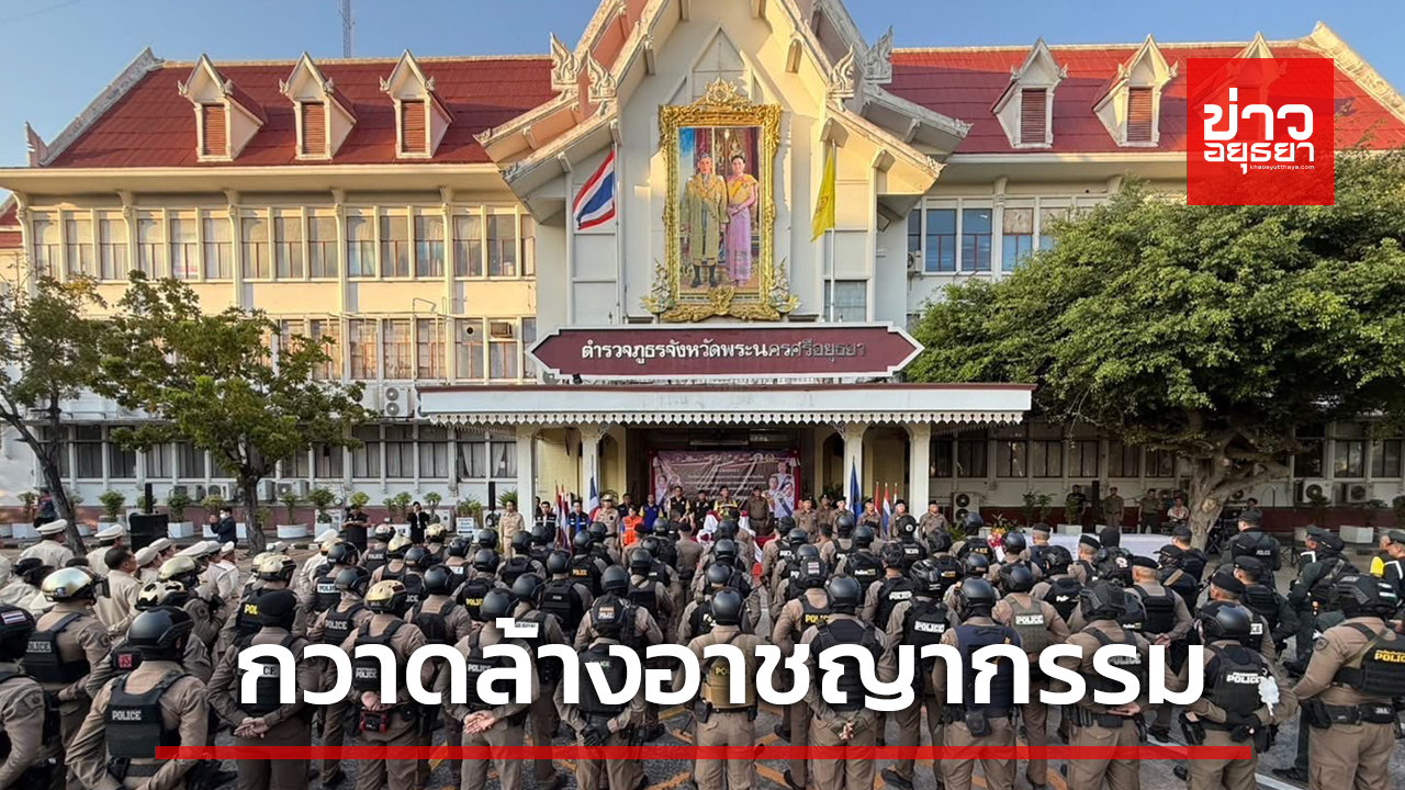 อยุธยา สนธิกำลังเจ้าหน้าที่ ระดมกวาดล้างอาชญากรรม เทศกาลคริสต์มาส-ปีใหม่