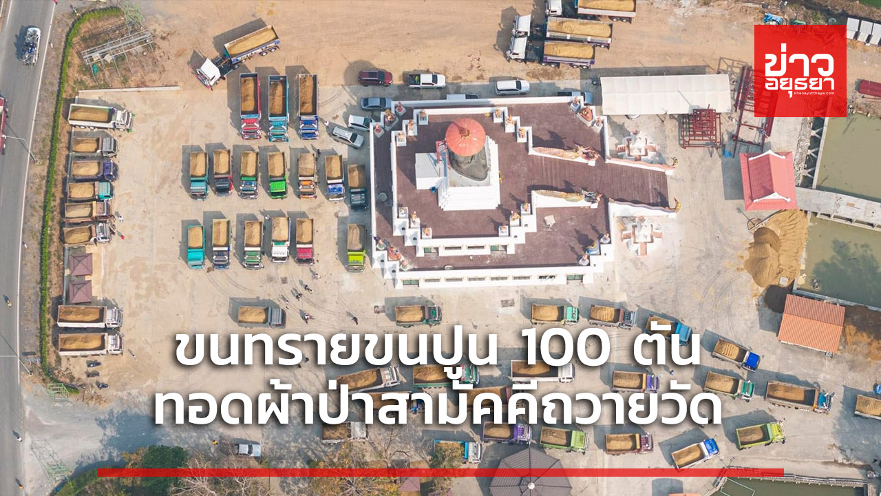 รถบรรทุก 300 คัน ขนทรายขนปูน 100 ตัน ทอดผ้าป่าสามัคคีถวายวัดหน้าต่างนอก