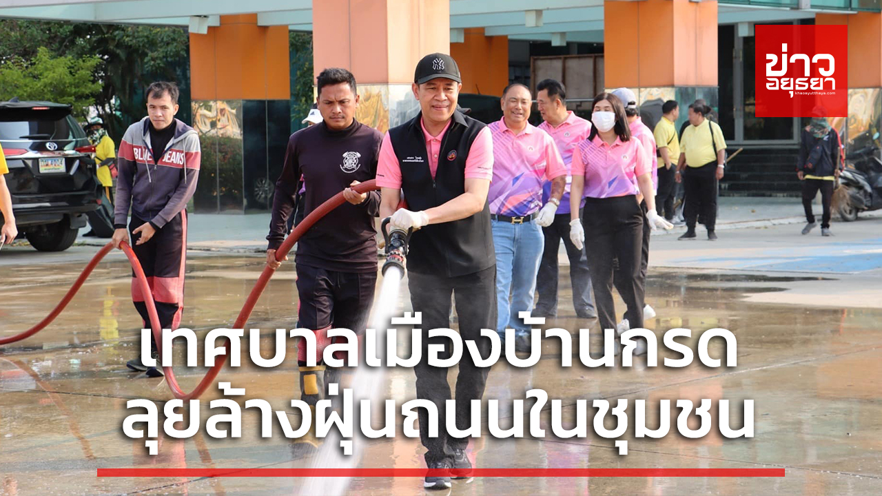 เทศบาลเมืองบ้านกรดลุยล้างฝุ่นถนนในชุมชน ลดปริมาณฝุ่นละอองขนาดเล็ก PM 2.5