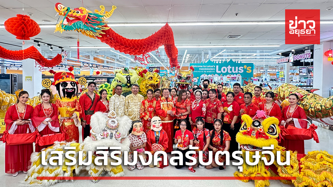 ศูนย์การค้าอยุธยาซิตี้พาร์ค จัดแห่มังกร-สิงโต เสริมสิริมงคลรับตรุษจีน มอบของขวัญให้ร้านค้าผู้ประกอบการ