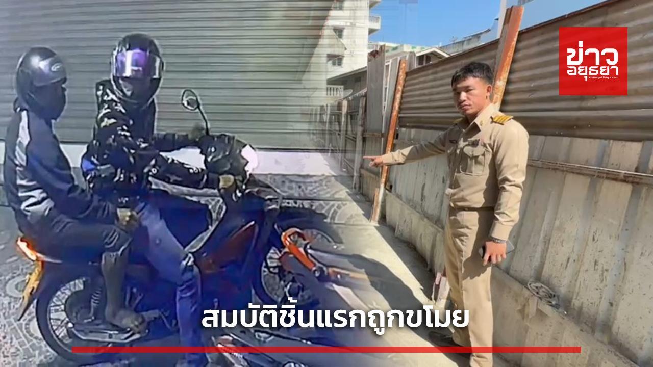 ครูหนุ่มถูกขโมยรถจยย.สมบัติชิ้นแรก วอนโจรเอามาคืนไม่มีขี่ไปสอนนักเรียน