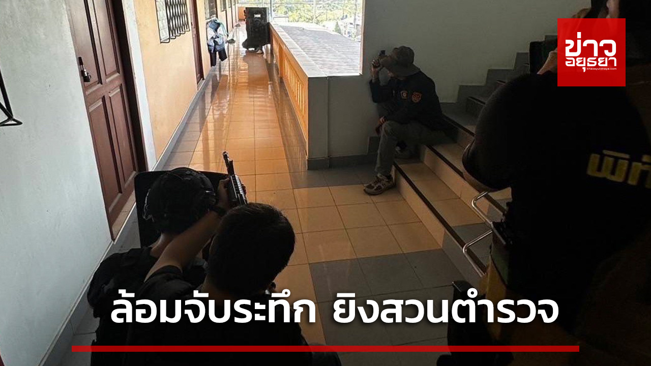 ล้อมจับระทึกผู้ต้องหายาเสพติด ยิงสวนตำรวจ 2 นัด รอดหวุดหวิด กระสุนติดประตู