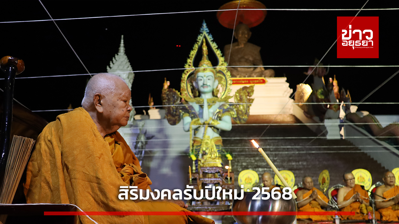 สิริมงคลรับปีใหม่ 2568 จุดเทียน 9,900 เล่ม สะเดาะเคราะห์ ต่อชะตา เสริมสิริมงคลรับพรปีใหม่