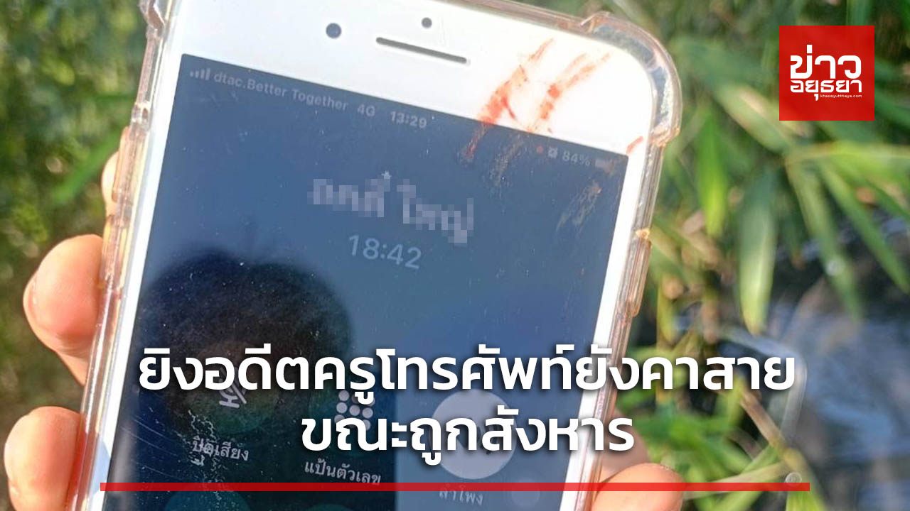 ตำรวจตั้ง 2 ประเด็นยิงอดีตครูดับ คาดคนร้ายชำนาญในการใช้ปืน พบโทรศัพท์ยังคาสายขณะถูกสังหาร