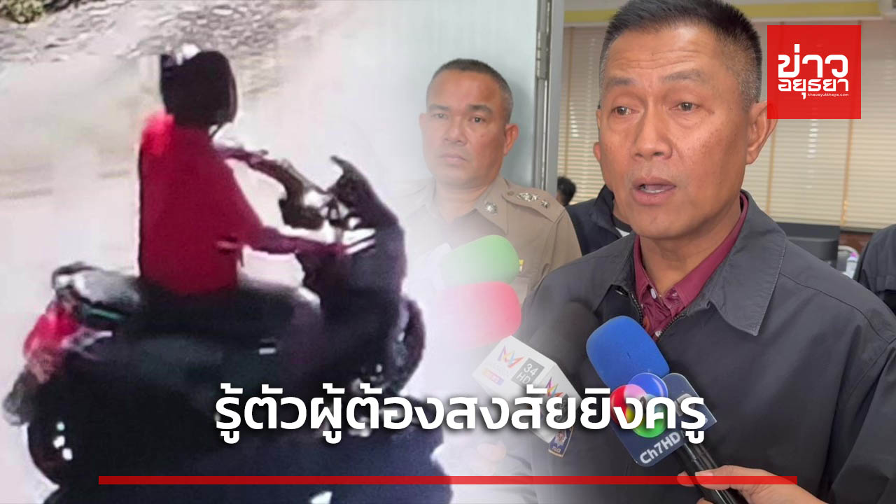 ตร.รู้ผู้ต้องสงสัย ประกบยิงครู พบหลักฐานสำคัญ เชื่อมโยงเตรียมออกหมายจับ