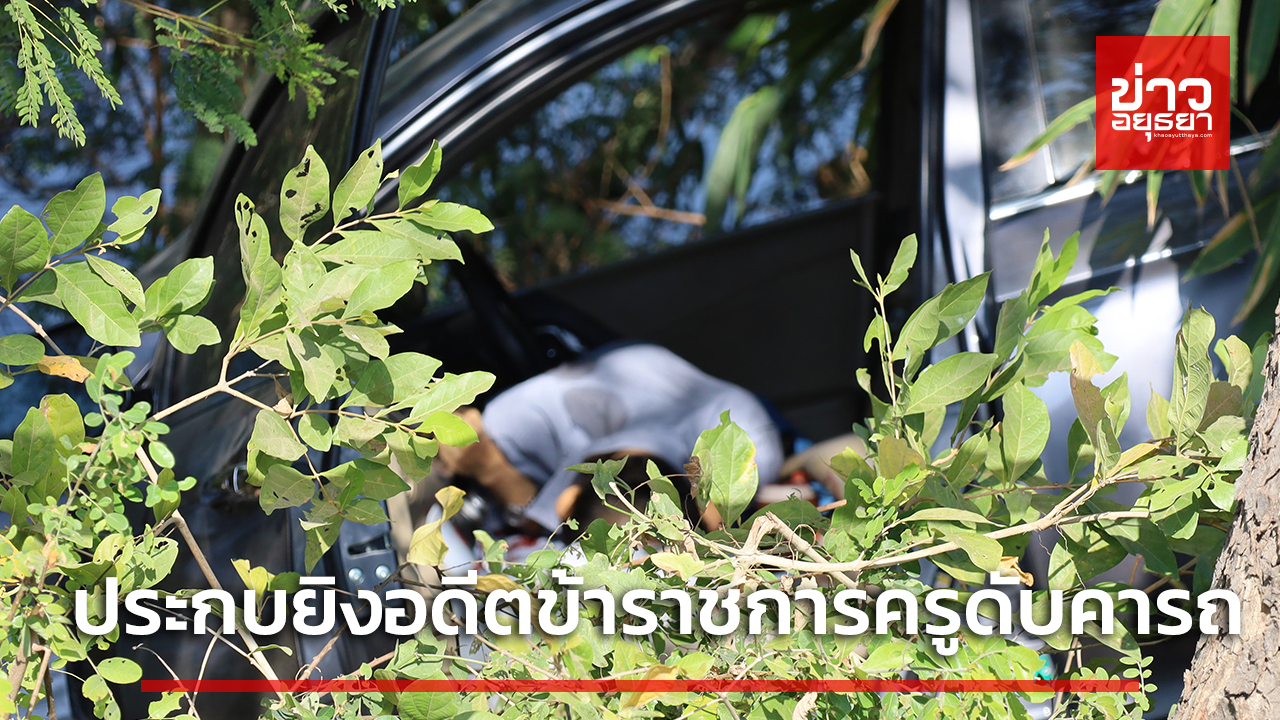 มือปืนอุกอาจตามประกบยิงอดีตข้าราชการครูดับคารถ ตำรวจเร่งล่าคนร้าย