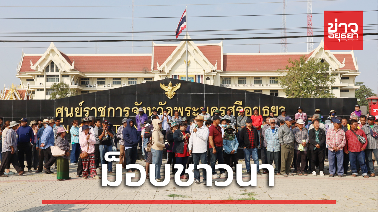 ชาวนาอยุธยายืนหนังสือผู้ว่า ส.ส.อยุธยา เรียกร้องรัฐบาลแก้ไขปัญหาราคาตกต่ำ เยี่ยวยาชาวนาพื้นที่รับน้ำ ยกเลิกประกาศห้ามเผานา
