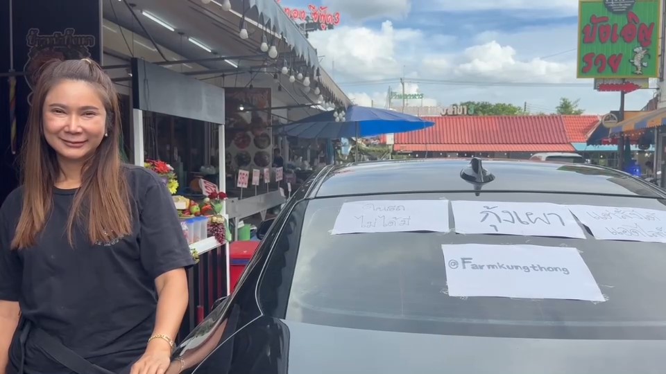 สาวเจ้าของร้าน “ฟาร์มกุ้งทอง ซีฟู้ด” ขับ BMW ติดป้ายขายกุ้งเผาท้ายรถ ลูกค้าแห่แอดไลน์สั่งเดลิเวอรี่เพียบ