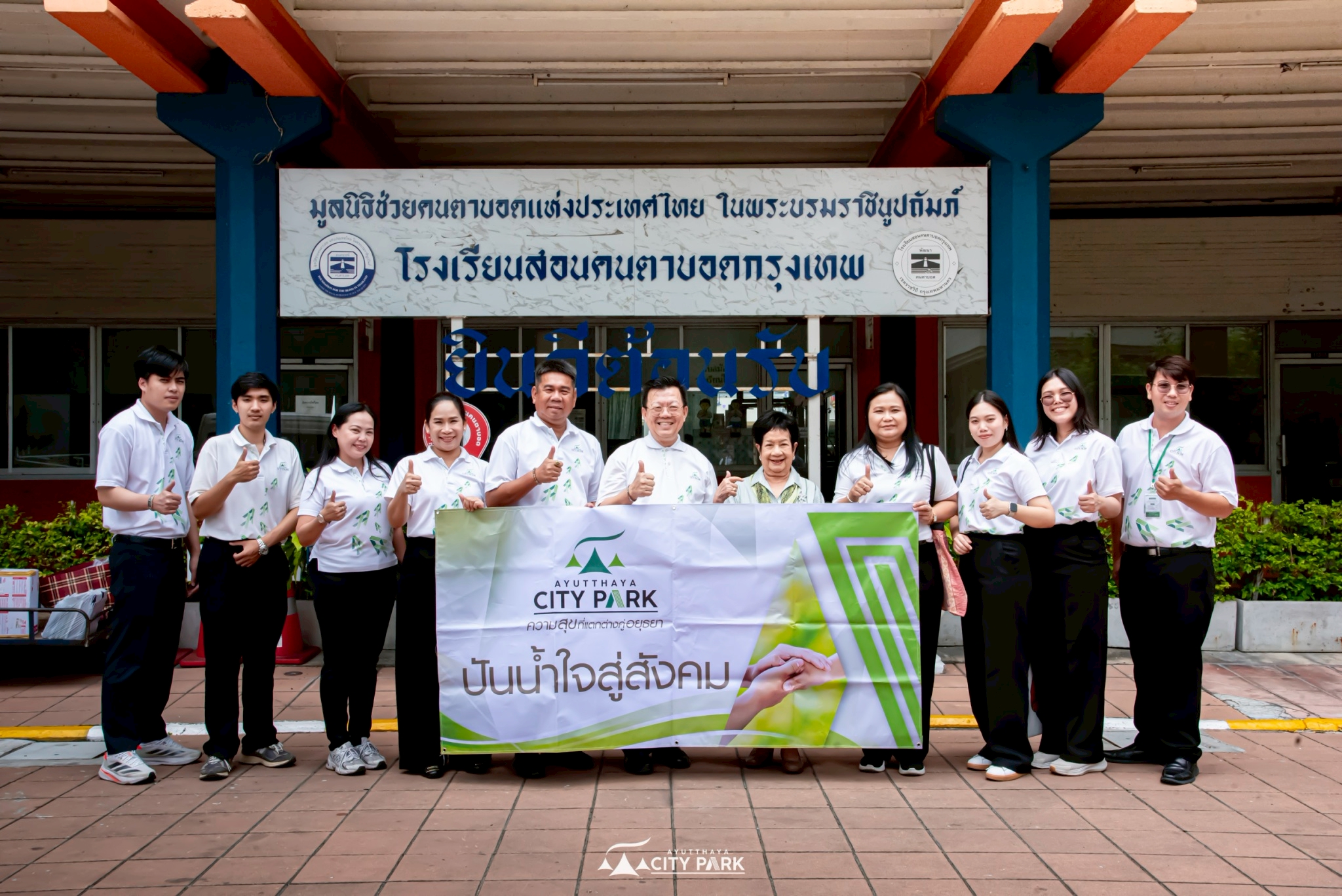 อยุธยาซิตี้พาร์ค ปันน้ำใจสู่ผู้พิการทางสายตา มอบปฏิทินเก่า 6,000 เล่ม จัดทำหนังสืออักษรเบรลล์ พร้อมเงินบริจาค 55,000 บาท
