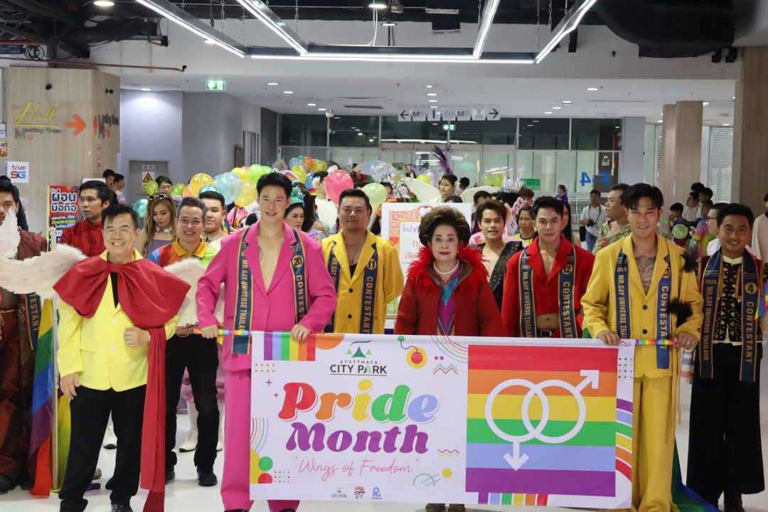 ศูนย์การค้าอยุธยาซิตี้พาร์คจัดใหญ่ Pride Month ปลุกพลังความรัก-เสรีภาพทุกเพศ