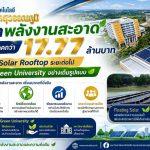 ราชมงคลสุวรรณภูมิ เดินหน้าพลังงานสะอาด ลดค่าใช้จ่ายกว่า 17 ล้านบาท มุ่งสู่มหาวิทยาลัยสีเขียว